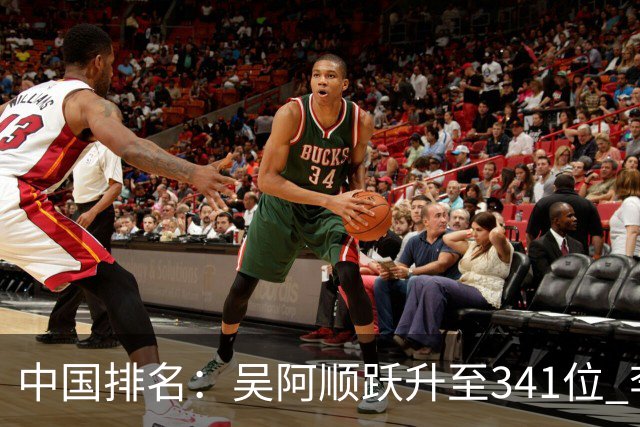中国排名：吴阿顺跃升至341位 李昊桐彭博上升