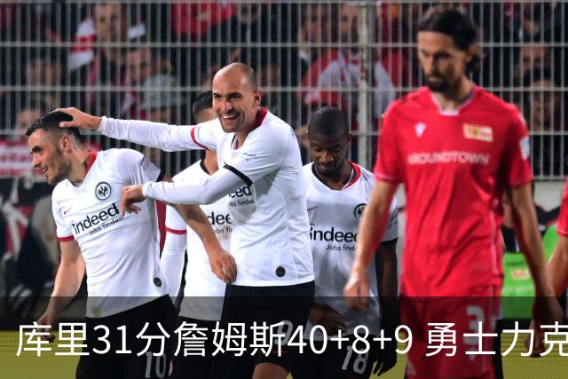 库里31分詹姆斯40+8+9 勇士力克湖人回西部第9