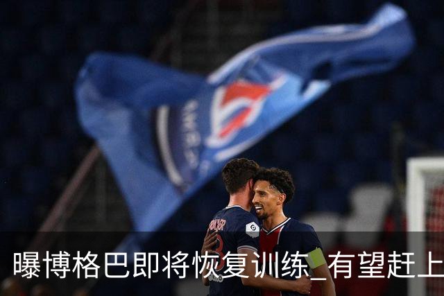 曝博格巴即将恢复训练 有望赶上卡塔尔世界杯
