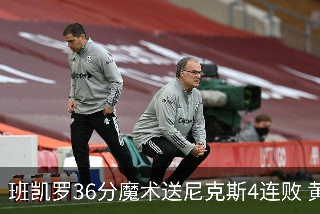 班凯罗36分魔术送尼克斯4连败 黄蜂擒鹰3连胜