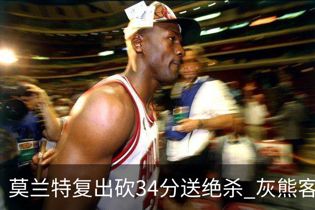 莫兰特复出砍34分送绝杀 灰熊客场2分险胜鹈鹕